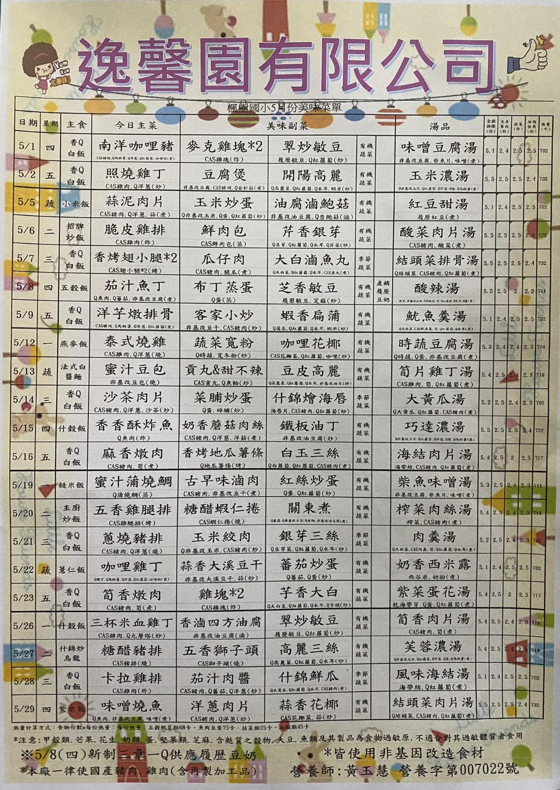 114年5月午餐菜單，開新視窗